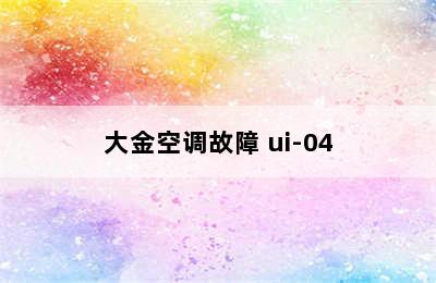 大金空调故障 ui-04